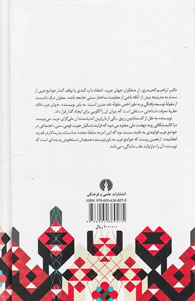 مفهوم نقد در نهضت های تجددخواه جهان عرب